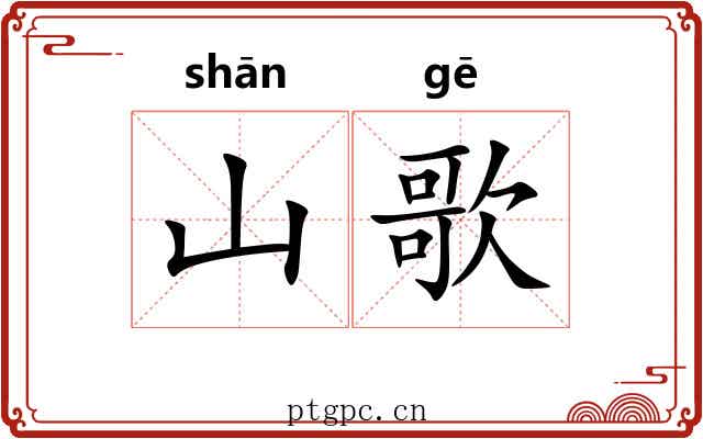山歌