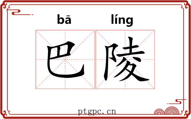 巴陵