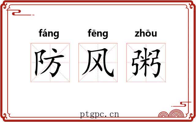 防风粥 防风粥