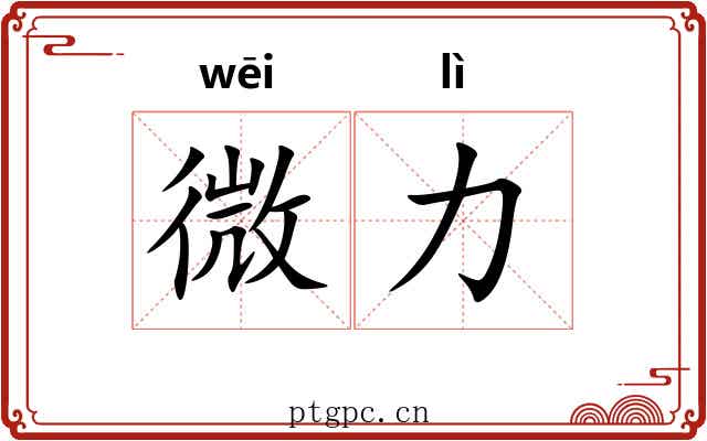微力 微力