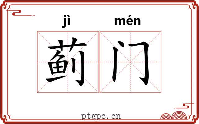 蓟门