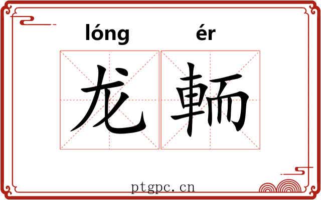 龙輀 龙輀