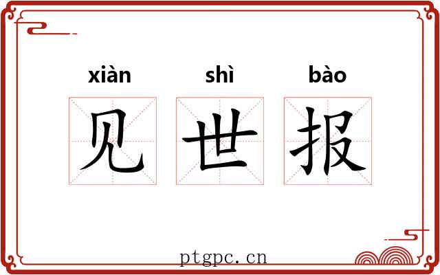 见世报 见世报