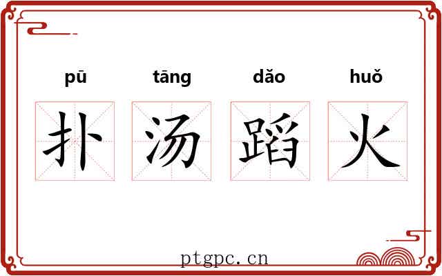 扑汤蹈火 扑汤蹈火