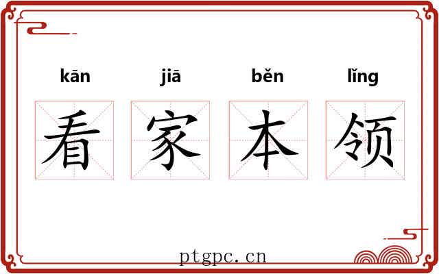 看家本领 看家本领
