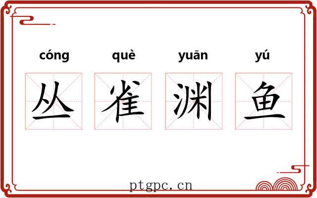 丛雀渊鱼