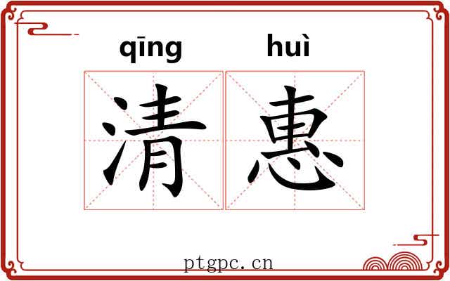清惠