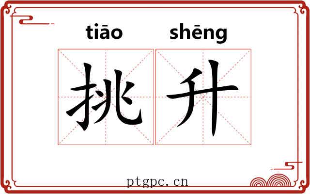 挑升
