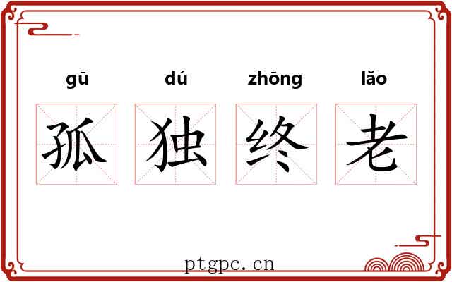孤独终老 孤独终老