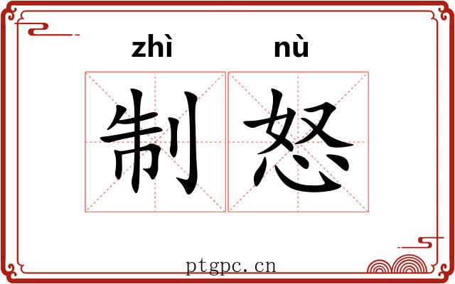 制怒 制怒