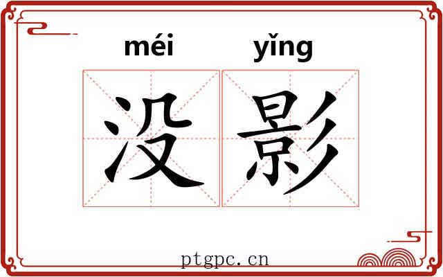 没影