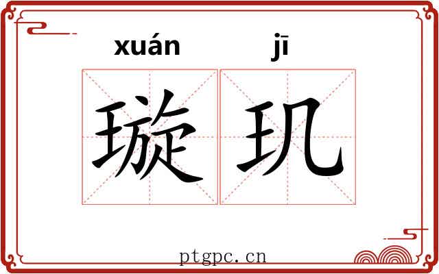 璇玑