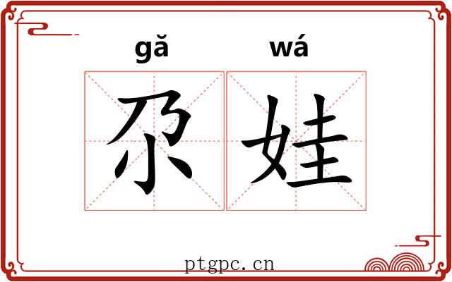 尕娃