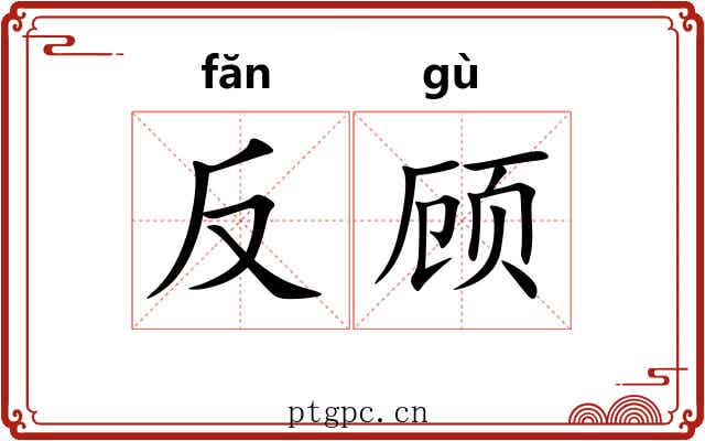 反顾