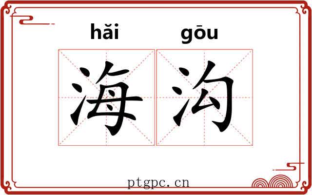 海沟 海沟