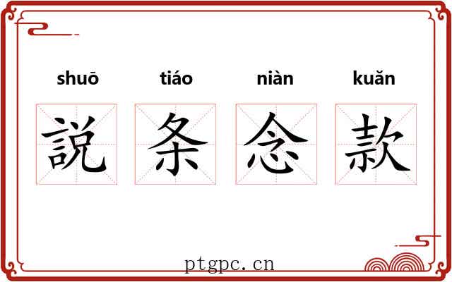 説条念款