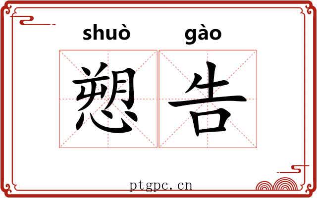 愬告 愬告