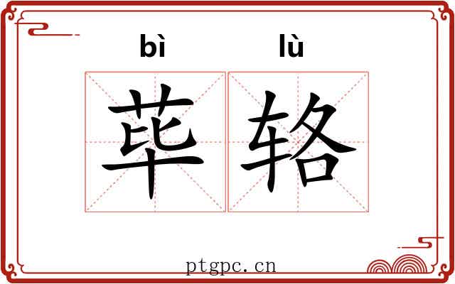 荜辂