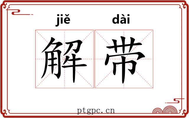 解带