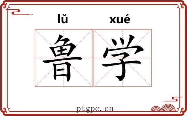 鲁学