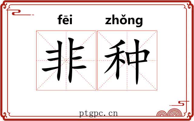 非种