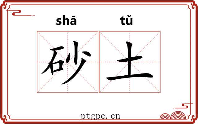 砂土