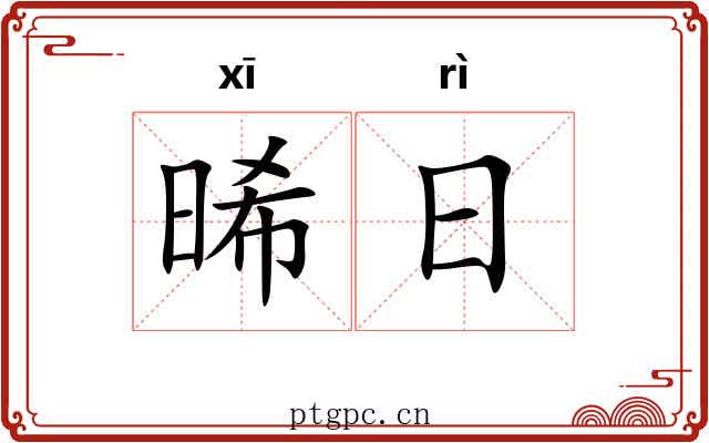 晞日