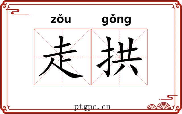 走拱