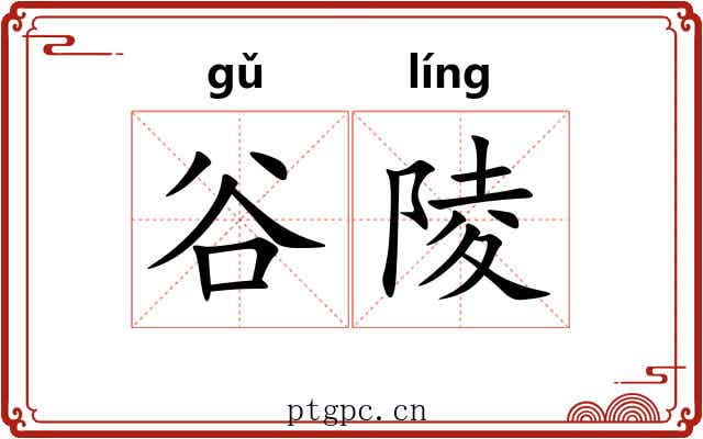谷陵