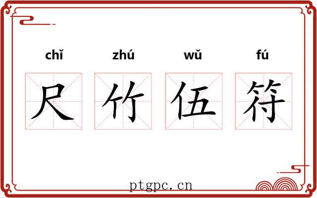 尺竹伍符