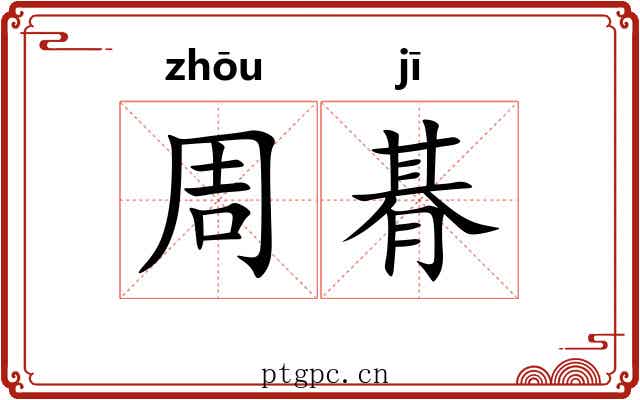 周朞
