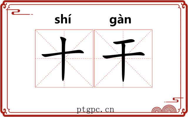 十干