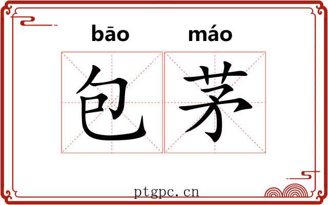 包茅