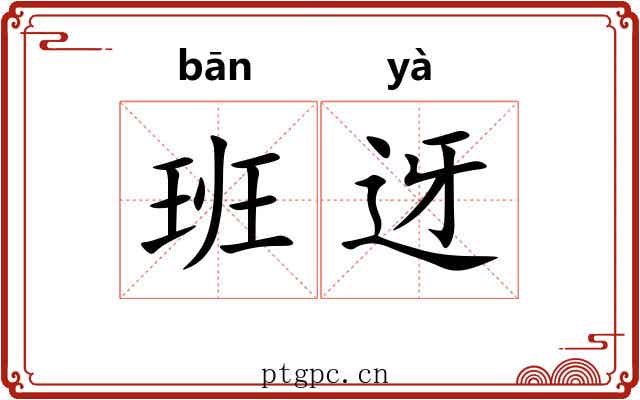 班迓