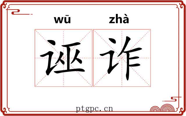 诬诈
