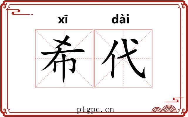 希代