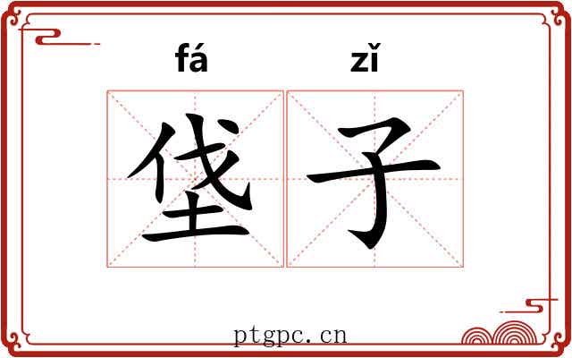 垡子