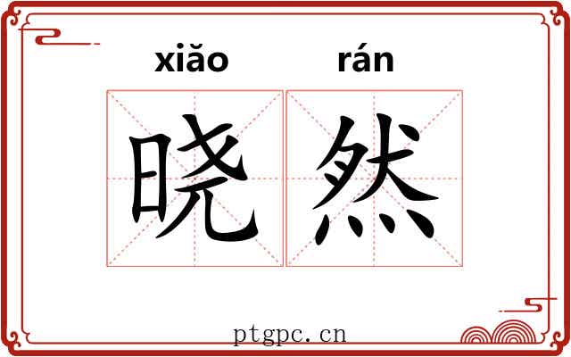 晓然