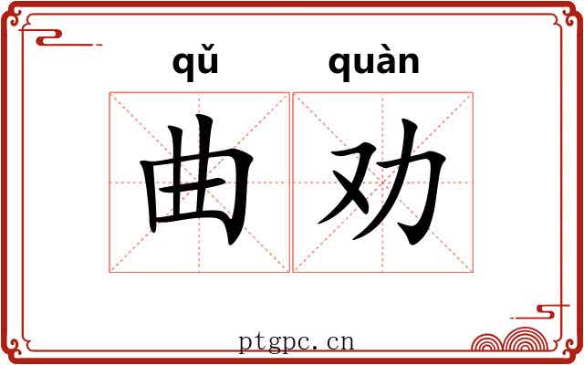 曲劝 曲劝