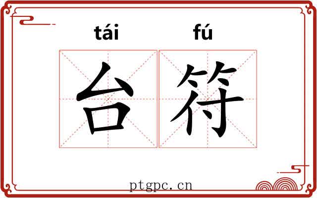 台符
