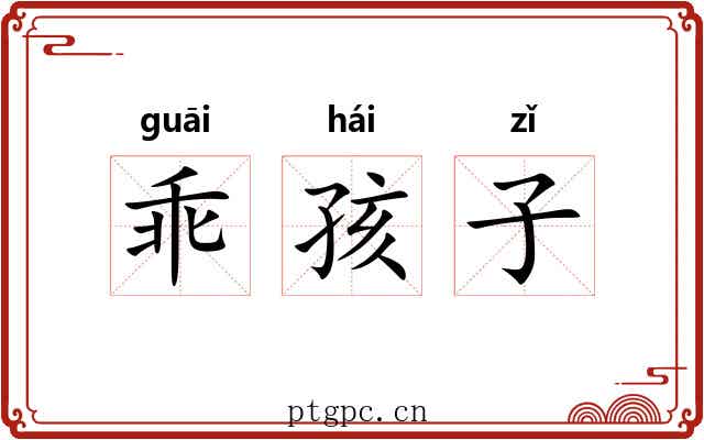 乖孩子