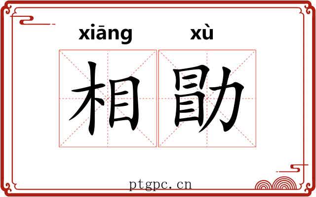 相勖