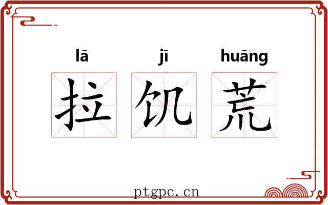 拉饥荒
