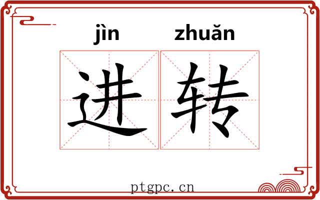 进转