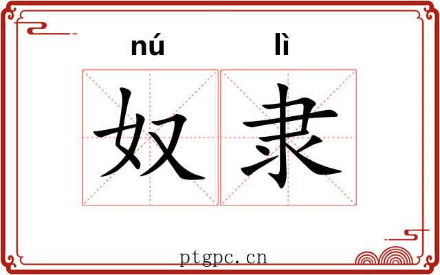 奴隶