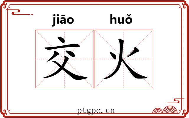 交火