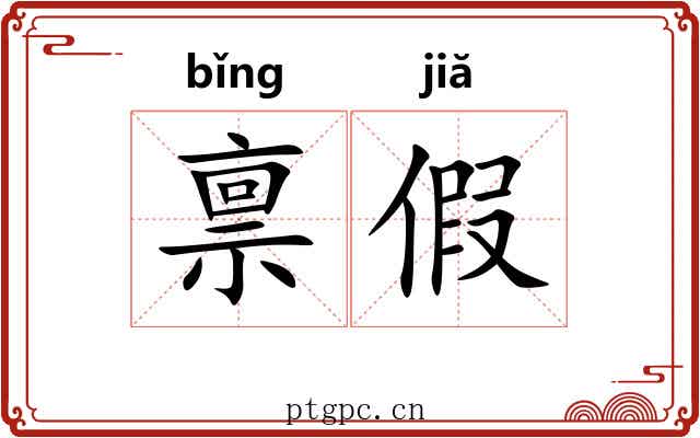禀假