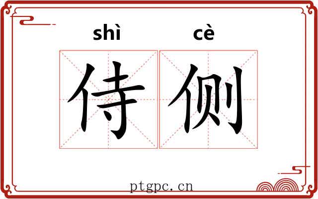 侍侧