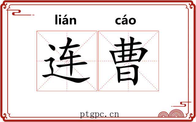连曹 连曹