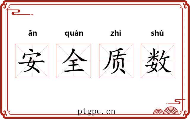 安全质数
